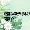 成都弘毅天承科技有限公司（关于成都弘毅天承科技有限公司简介）