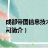 成都帝图信息技术有限公司（关于成都帝图信息技术有限公司简介）