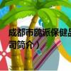 成都市鸥派保健品有限公司（关于成都市鸥派保健品有限公司简介）