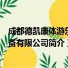 成都德凯康体游乐设备有限公司（关于成都德凯康体游乐设备有限公司简介）