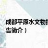 成都平原水文物探工作报告（关于成都平原水文物探工作报告简介）