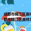 成都市锦江区嘉祥九思教育培训学校有限责任公司（关于成都市锦江区嘉祥九思教育培训学校有限责任公司简介）