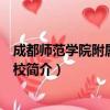 成都师范学院附属实验学校（关于成都师范学院附属实验学校简介）