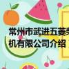 常州市武进五菱柴油机有限公司（关于常州市武进五菱柴油机有限公司介绍）