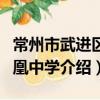常州市武进区鸣凰中学（关于常州市武进区鸣凰中学介绍）