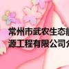 常州市武农生态能源工程有限公司（关于常州市武农生态能源工程有限公司介绍）