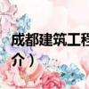 成都建筑工程学校（关于成都建筑工程学校简介）