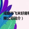 成都市飞米好房科技有限公司（关于成都市飞米好房科技有限公司简介）