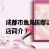 成都市鱼凫国都温泉大酒店（关于成都市鱼凫国都温泉大酒店简介）