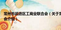 常州市武进区工商业联合会(关于常州市武进区工商业联合会介绍)