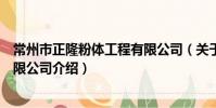 常州市正隆粉体工程有限公司(关于常州市正隆粉体工程有限公司介绍)