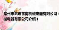 常州市武进东南机械电器有限公司(关于常州市武进东南机械电器有限公司介绍)