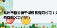 常州市格雷特干燥设备有限公司(关于常州市格雷特干燥设备有限公司介绍)