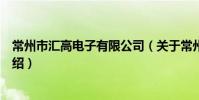 常州市汇高电子有限公司(关于常州市汇高电子有限公司介绍)