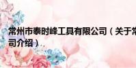 常州市泰时峰工具有限公司(关于常州市泰时峰工具有限公司介绍)