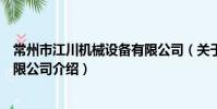 常州市江川机械设备有限公司(关于常州市江川机械设备有限公司介绍)