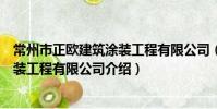常州市正欧建筑涂装工程有限公司(关于常州市正欧建筑涂装工程有限公司介绍)