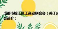 成都市锦江区工商业联合会(关于成都市锦江区工商业联合会简介)