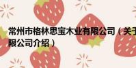 常州市格林思宝木业有限公司(关于常州市格林思宝木业有限公司介绍)