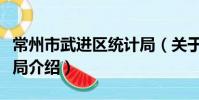 常州市武进区统计局(关于常州市武进区统计局介绍)