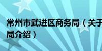 常州市武进区商务局(关于常州市武进区商务局介绍)