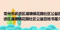 常州市武进区湖塘镇花园社区公益百姓书屋(关于常州市武进区湖塘镇花园社区公益百姓书屋介绍)