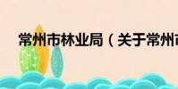 常州市林业局(关于常州市林业局介绍)