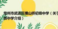 常州市武进区横山桥初级中学(关于常州市武进区横山桥初级中学介绍)