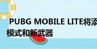 PUBG MOBILE LITE将添加新的万圣节生存模式和新武器
