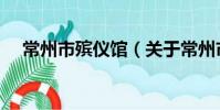 常州市殡仪馆(关于常州市殡仪馆介绍)