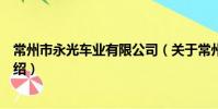 常州市永光车业有限公司(关于常州市永光车业有限公司介绍)