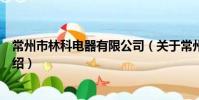 常州市林科电器有限公司(关于常州市林科电器有限公司介绍)