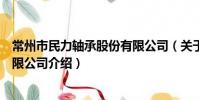常州市民力轴承股份有限公司(关于常州市民力轴承股份有限公司介绍)