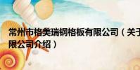 常州市格美瑞钢格板有限公司(关于常州市格美瑞钢格板有限公司介绍)