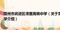常州市武进区湟里高级中学(关于常州市武进区湟里高级中学介绍)