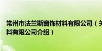 常州市法兰斯窗饰材料有限公司(关于常州市法兰斯窗饰材料有限公司介绍)