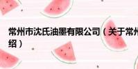 常州市沈氏油墨有限公司(关于常州市沈氏油墨有限公司介绍)