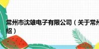 常州市沈雄电子有限公司(关于常州市沈雄电子有限公司介绍)