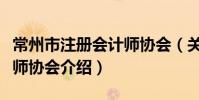 常州市注册会计师协会(关于常州市注册会计师协会介绍)