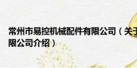 常州市易控机械配件有限公司(关于常州市易控机械配件有限公司介绍)