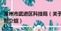 常州市武进区科技局(关于常州市武进区科技局介绍)