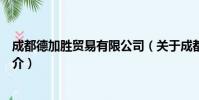 成都德加胜贸易有限公司(关于成都德加胜贸易有限公司简介)
