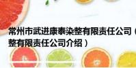 常州市武进康泰染整有限责任公司(关于常州市武进康泰染整有限责任公司介绍)