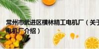 常州市武进区横林精工电机厂(关于常州市武进区横林精工电机厂介绍)