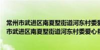 常州市武进区南夏墅街道河东村委爱心帮扶协会(关于常州市武进区南夏墅街道河东村委爱心帮扶协会介绍)