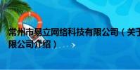 常州市易立网络科技有限公司(关于常州市易立网络科技有限公司介绍)