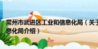常州市武进区工业和信息化局(关于常州市武进区工业和信息化局介绍)
