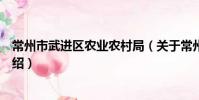 常州市武进区农业农村局(关于常州市武进区农业农村局介绍)