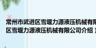 常州市武进区雪堰力源液压机械有限公司(关于常州市武进区雪堰力源液压机械有限公司介绍)