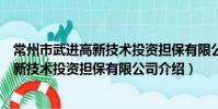 常州市武进高新技术投资担保有限公司(关于常州市武进高新技术投资担保有限公司介绍)